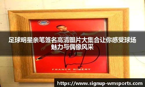 足球明星亲笔签名高清图片大集合让你感受球场魅力与偶像风采