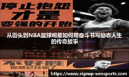 从街头到NBA篮球明星如何用奋斗书写励志人生的传奇故事